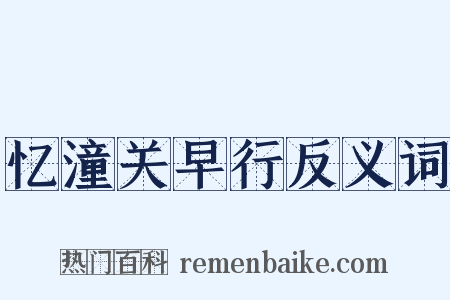 忆潼关早行反义词是什么意思的图片
